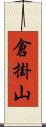 倉掛山 Scroll