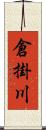 倉掛川 Scroll