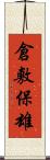 倉敷保雄 Scroll