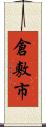 倉敷市 Scroll