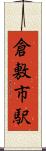 倉敷市駅 Scroll