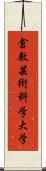 倉敷芸術科学大学 Scroll