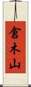 倉木山 Scroll