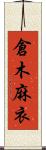 倉木麻衣 Scroll