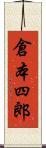倉本四郎 Scroll