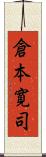 倉本寛司 Scroll