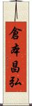 倉本昌弘 Scroll
