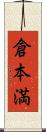 倉本満 Scroll