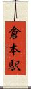 倉本駅 Scroll
