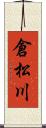 倉松川 Scroll