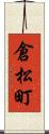 倉松町 Scroll