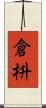 倉枡 Scroll