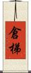 倉梯 Scroll