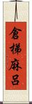 倉梯麻呂 Scroll