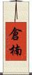 倉楠 Scroll