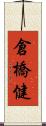 倉橋健 Scroll
