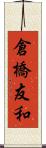 倉橋友和 Scroll
