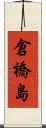 倉橋島 Scroll