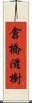 倉橋滋樹 Scroll