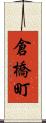 倉橋町 Scroll