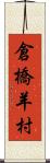 倉橋羊村 Scroll