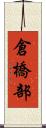 倉橋部 Scroll