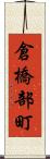 倉橋部町 Scroll