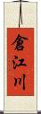 倉江川 Scroll