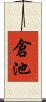 倉池 Scroll