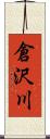 倉沢川 Scroll