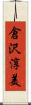 倉沢淳美 Scroll