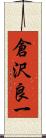 倉沢良一 Scroll