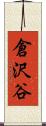 倉沢谷 Scroll