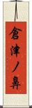 倉津ノ鼻 Scroll