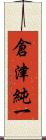 倉津純一 Scroll