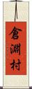 倉淵村 Scroll