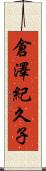 倉澤紀久子 Scroll