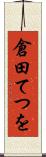 倉田てつを Scroll