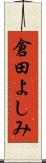 倉田よしみ Scroll