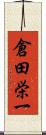 倉田栄一 Scroll
