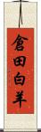 倉田白羊 Scroll