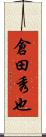 倉田秀也 Scroll