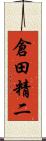倉田精二 Scroll