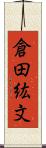 倉田紘文 Scroll