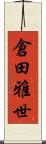 倉田雅世 Scroll