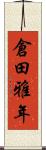 倉田雅年 Scroll