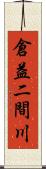 倉益二間川 Scroll