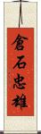 倉石忠雄 Scroll