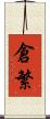 倉繁 Scroll