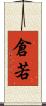 倉若 Scroll